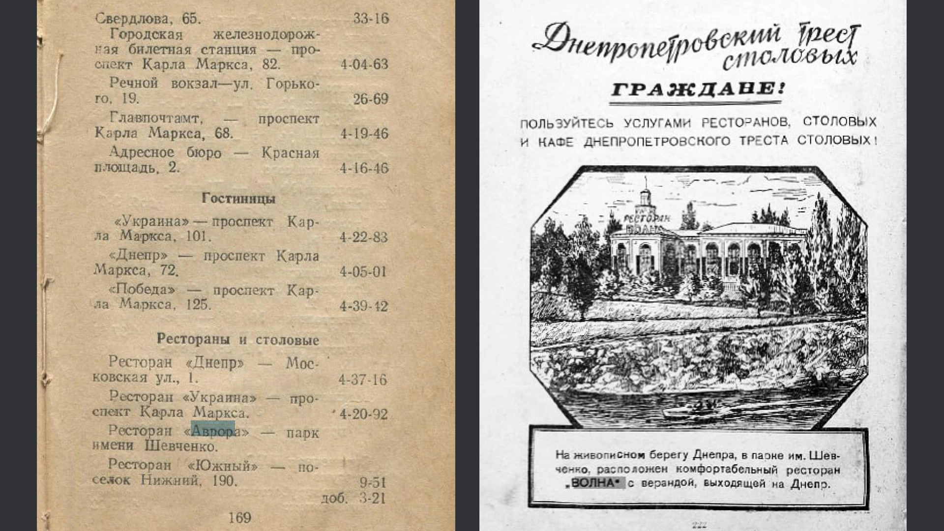 Слева – вырезка из справочника 1956 года – здесь ресторан еще значится как «Аврора». Справа – реклама из справочника 1959 года – здесь ресторан уже имеет имя «Волна»